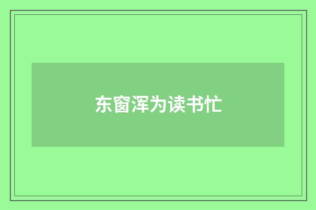 东窗浑为读书忙