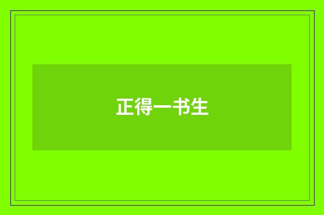 正得一书生