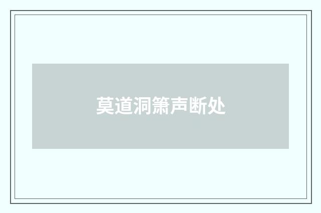 莫道洞箫声断处