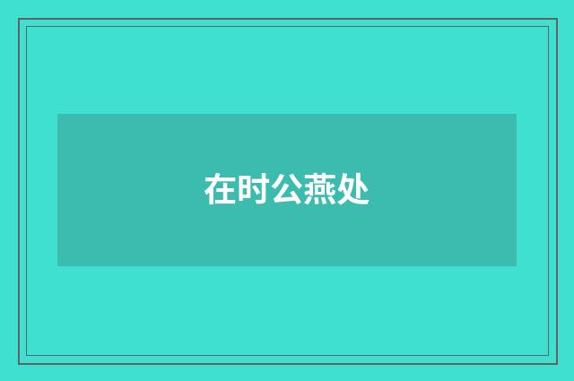 在时公燕处