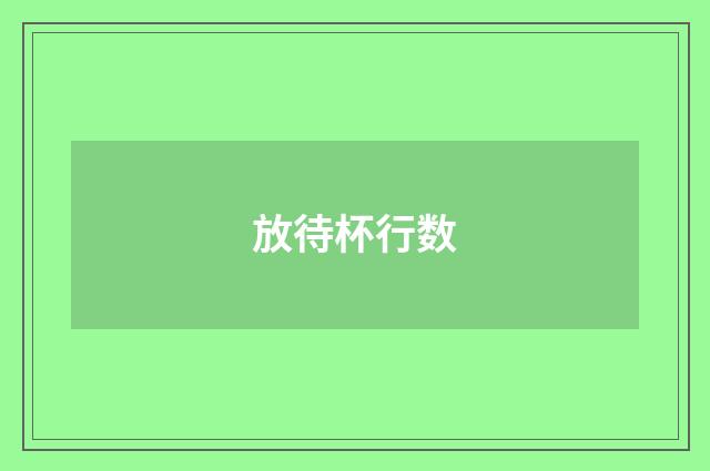 放待杯行数