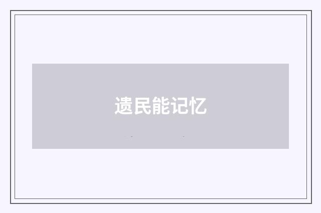 遗民能记忆