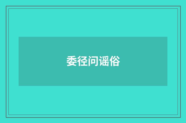 委径问谣俗
