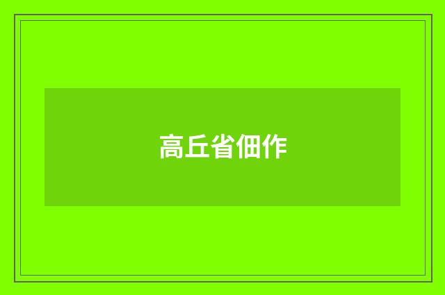 高丘省佃作