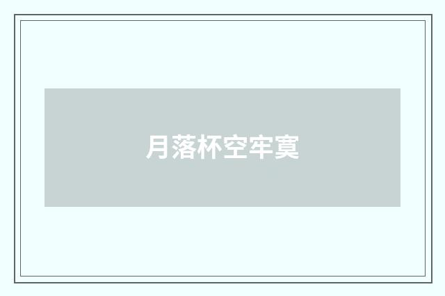 月落杯空牢寞