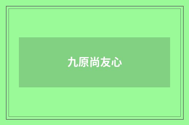 九原尚友心