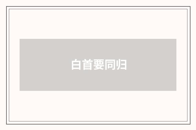 白首要同归
