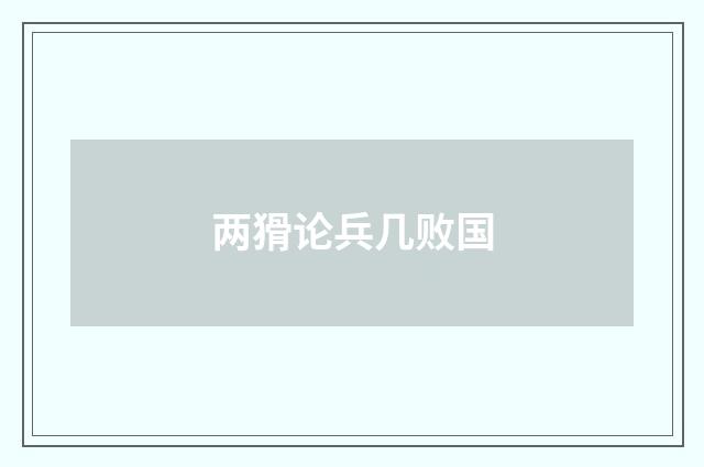 两猾论兵几败国