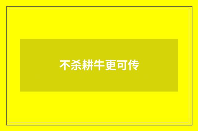 不杀耕牛更可传