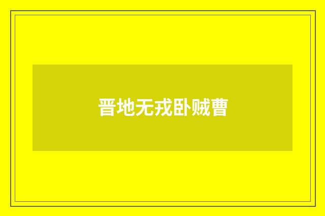 晋地无戎卧贼曹