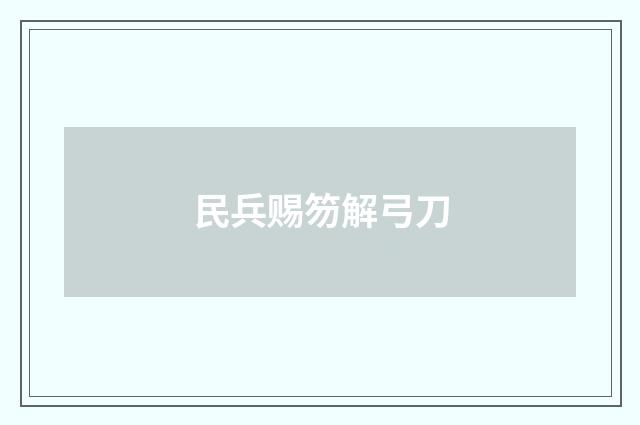 民兵赐笏解弓刀