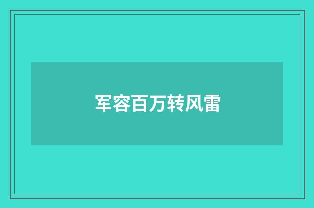 军容百万转风雷