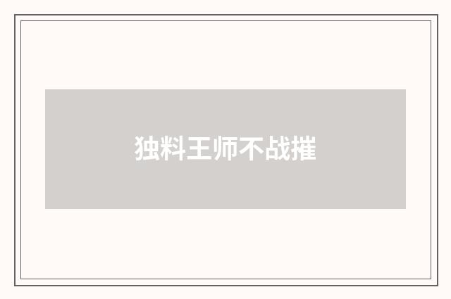 独料王师不战摧