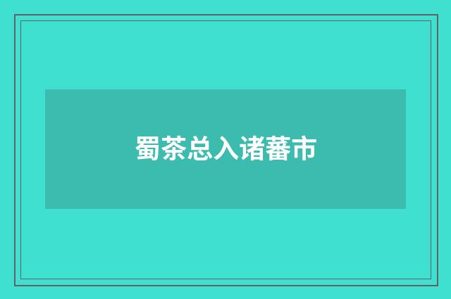 蜀茶总入诸蕃市