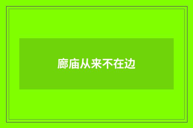 廊庙从来不在边