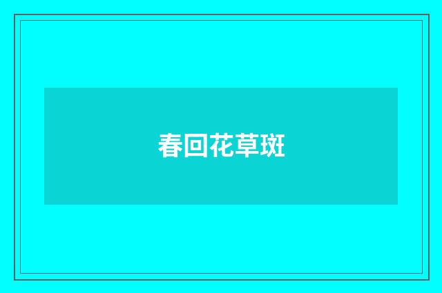 春回花草斑
