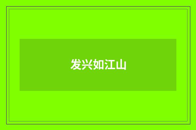 发兴如江山