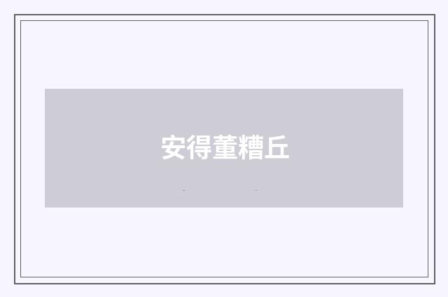 安得董糟丘