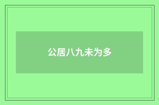 公居八九未为多