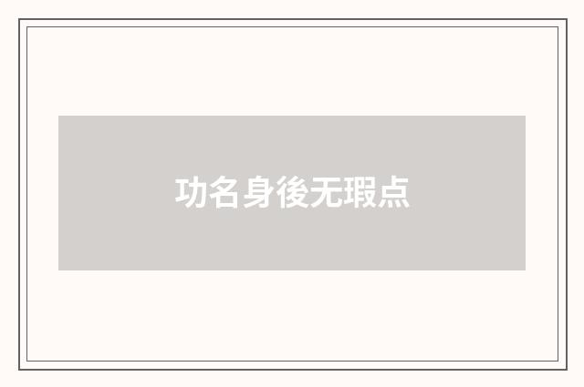 功名身後无瑕点