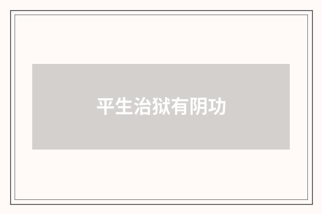 平生治狱有阴功