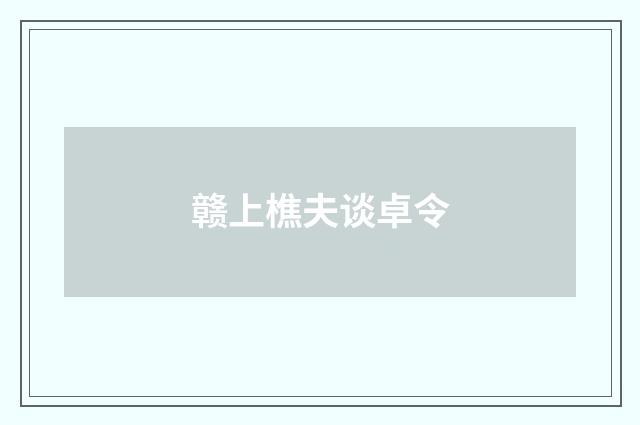 赣上樵夫谈卓令