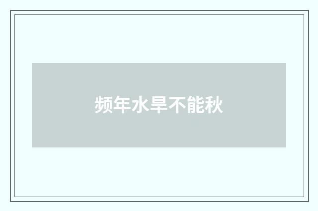 频年水旱不能秋