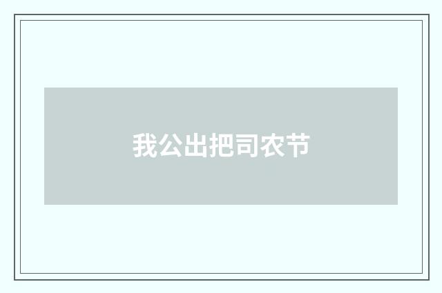 我公出把司农节