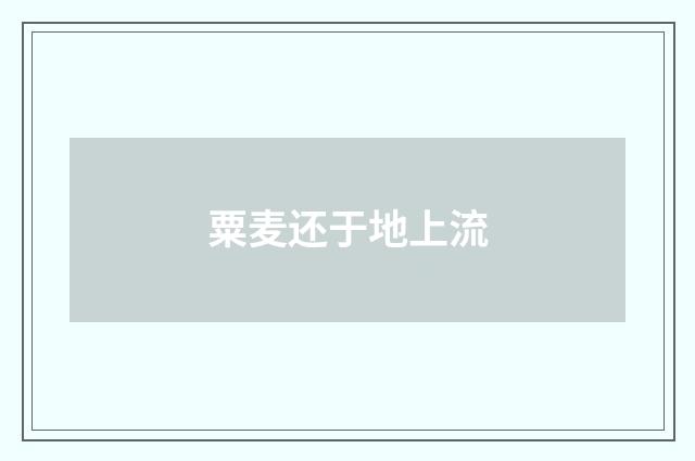 粟麦还于地上流