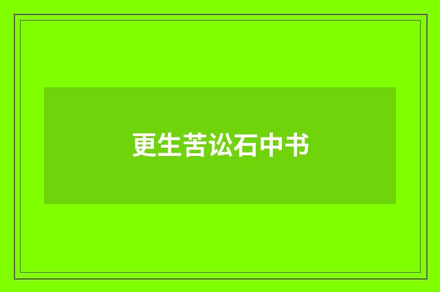 更生苦讼石中书