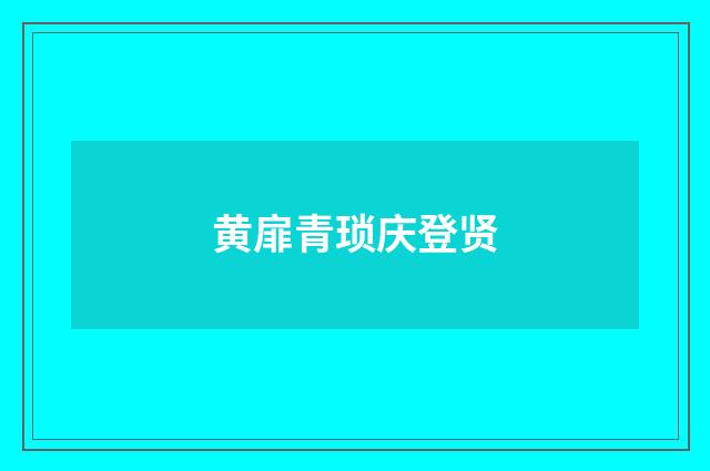 黄扉青琐庆登贤