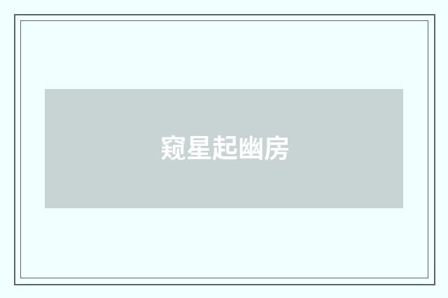 窥星起幽房