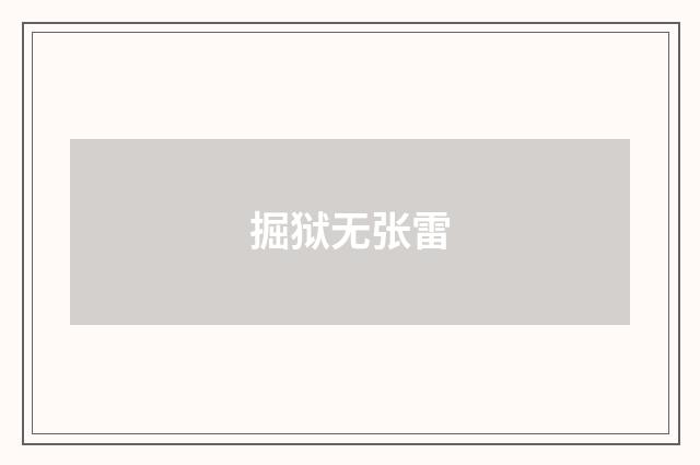 掘狱无张雷