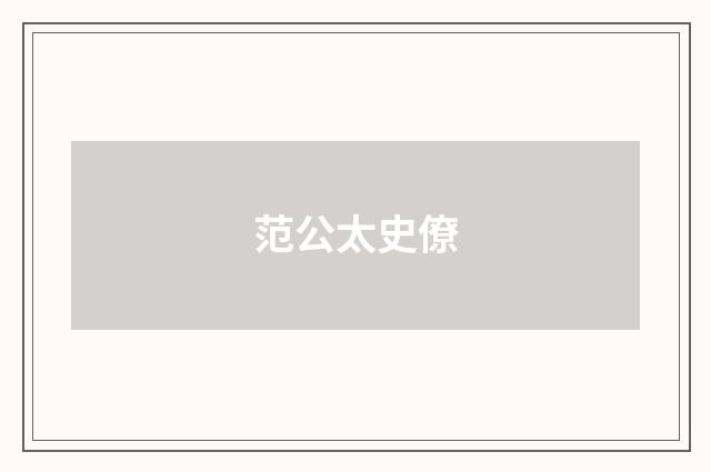 范公太史僚