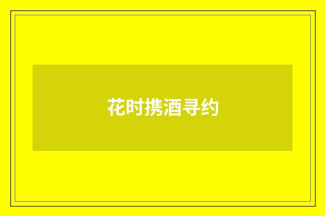 花时携酒寻约