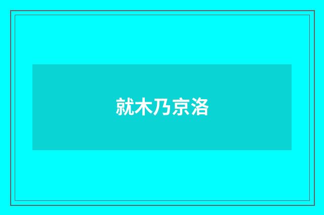 就木乃京洛