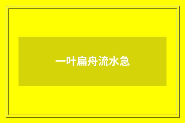 一叶扁舟流水急