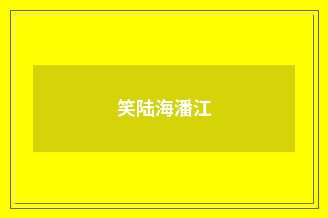 笑陆海潘江