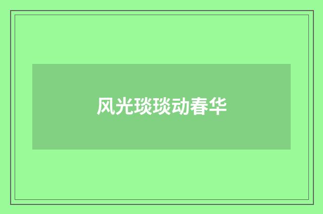 风光琰琰动春华