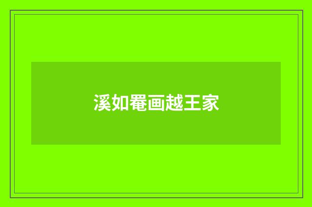 溪如罨画越王家