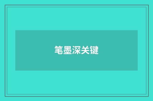 笔墨深关键