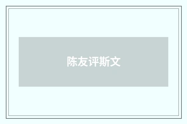 陈友评斯文