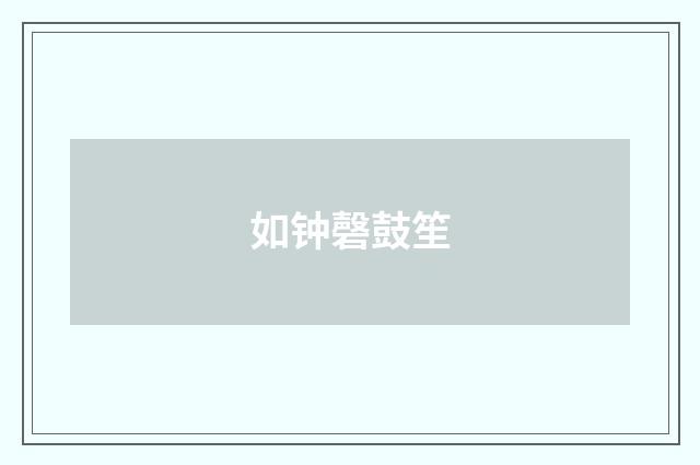 如钟磬鼓笙