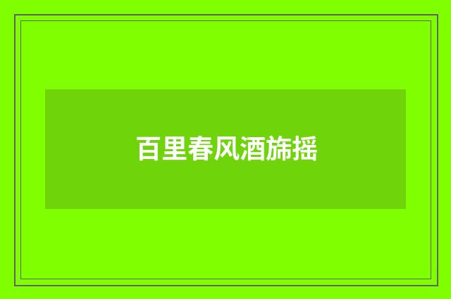 百里春风酒旆摇