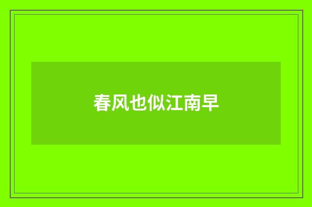 春风也似江南早