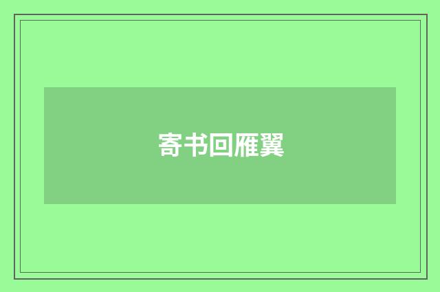 寄书回雁翼