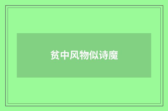 贫中风物似诗魔