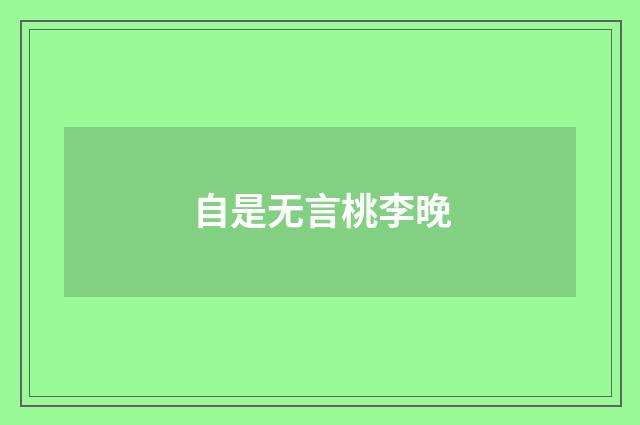 自是无言桃李晚