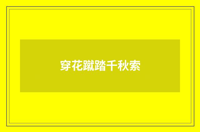 穿花蹴踏千秋索