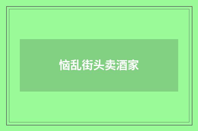 恼乱街头卖酒家